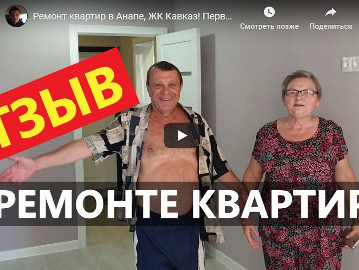 Видео отзыв о ремонте квартиры в ЖК Кавказ